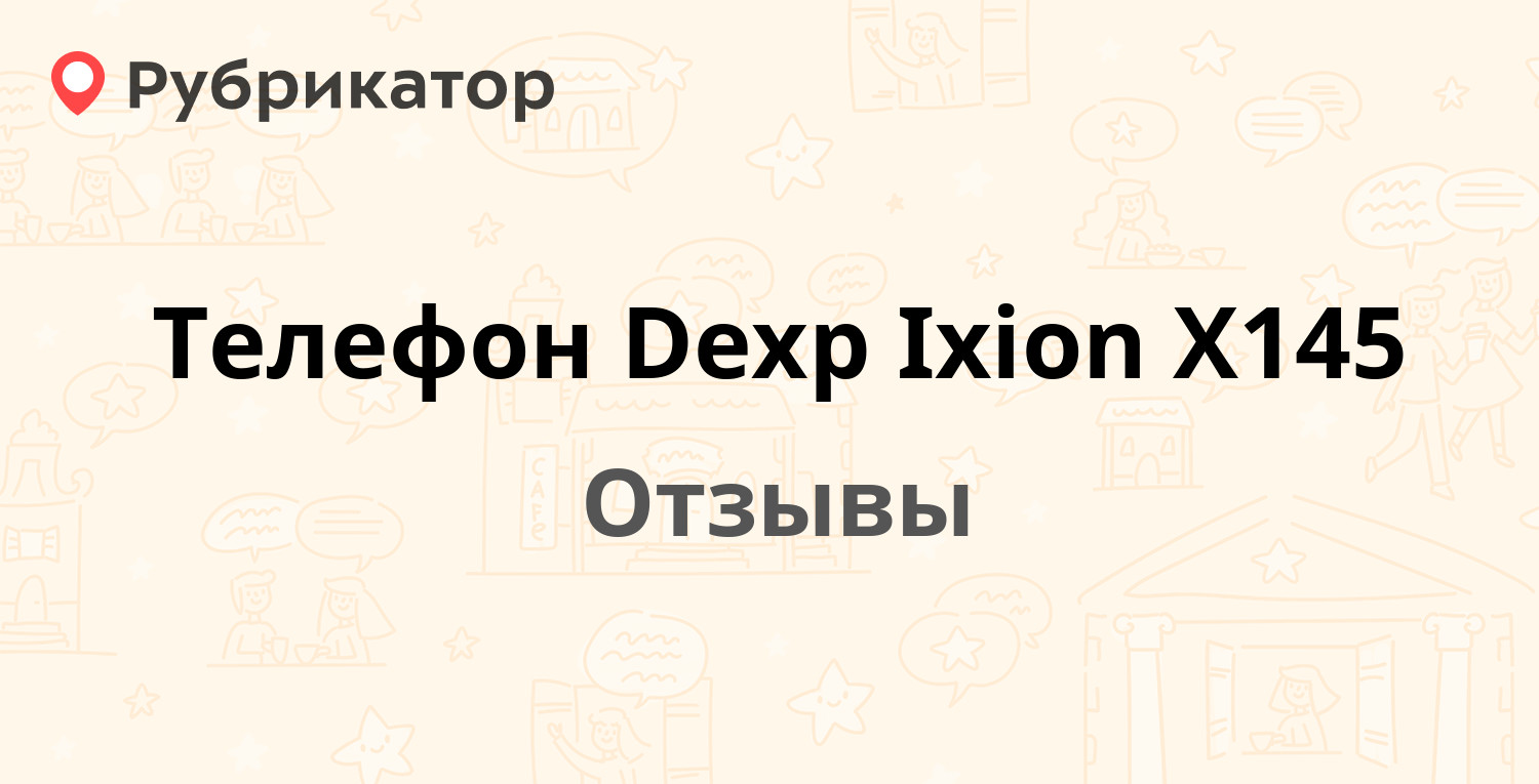 Телефон Dexp Ixion X145. 13 отзывов и фото | Рубрикатор