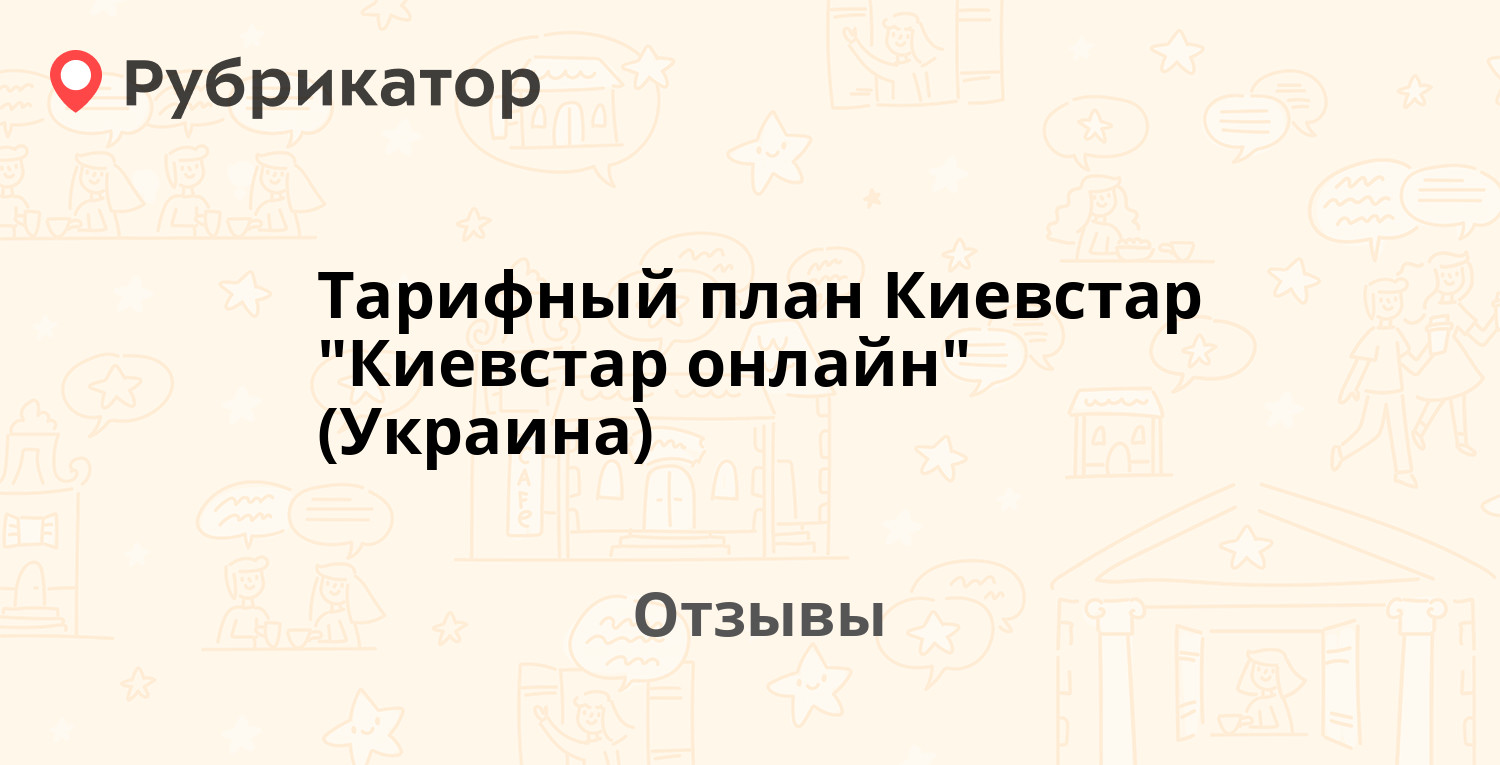 Тарифный план киевстар