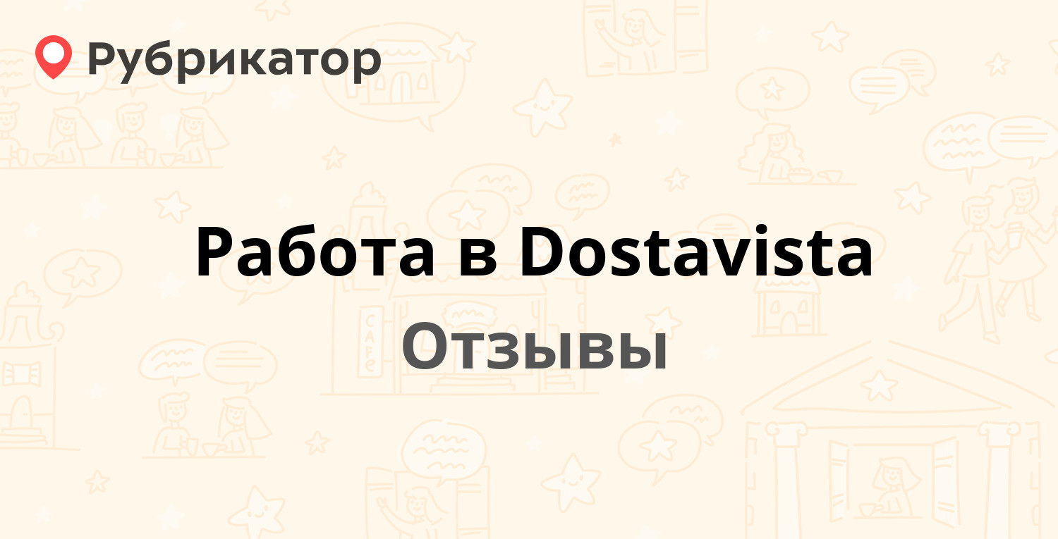 Работа в Dostavista — не рекомендуем! 17 отзывов и фото | Рубрикатор