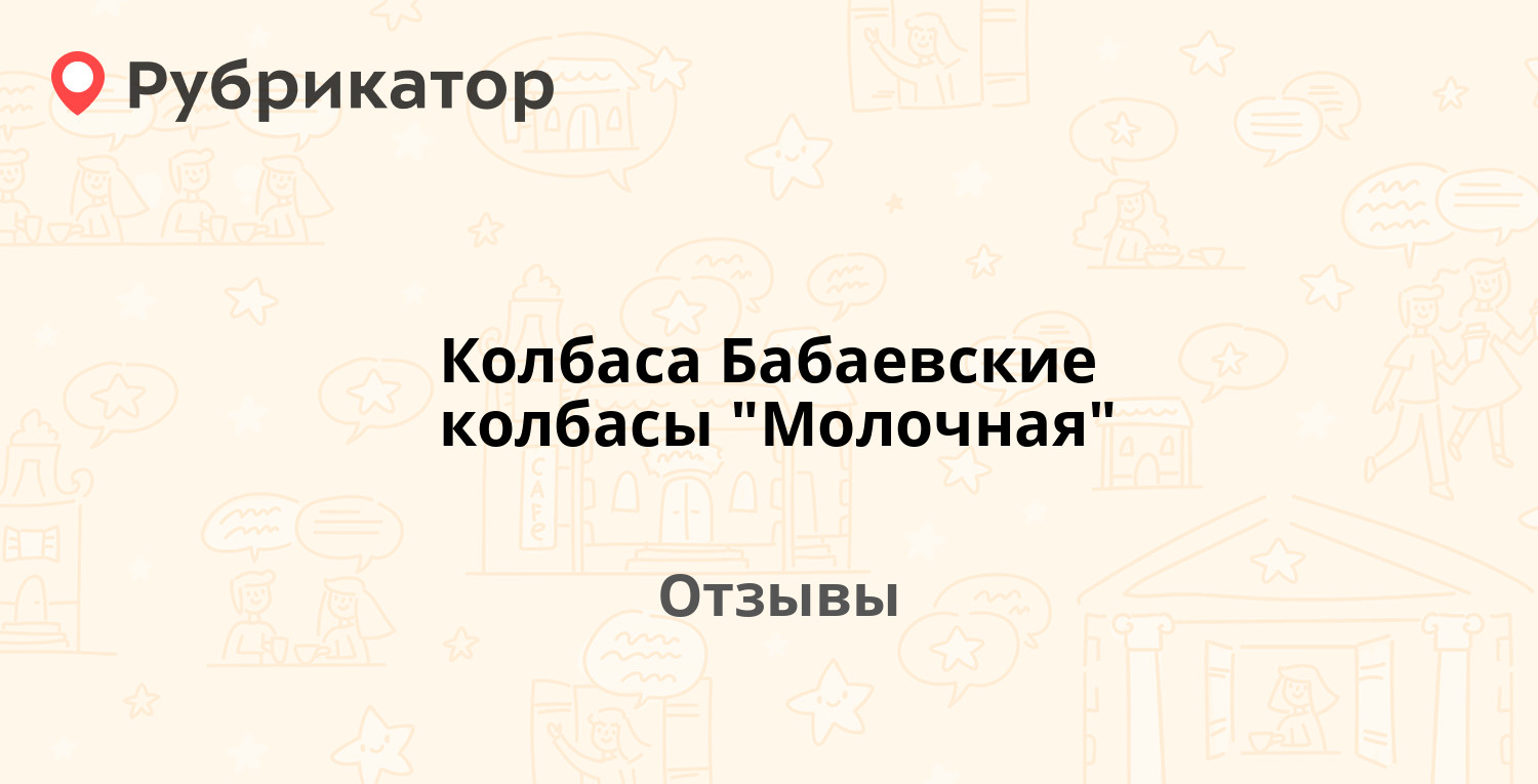 Колбаса Бабаевские колбасы "Молочная". Отзывы и фото | Рубрикатор