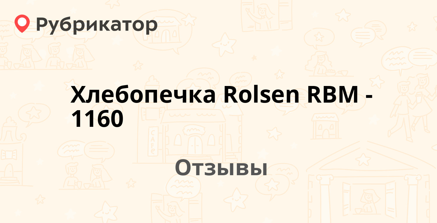 Хлебопечка Rolsen RBM-1160 — рекомендуем! 4 отзыва и фото | Рубрикатор