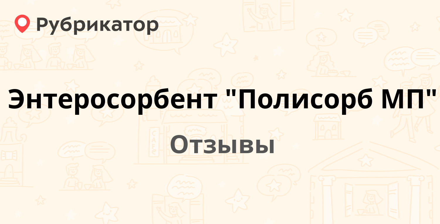 Полисорб крепит стул или нет