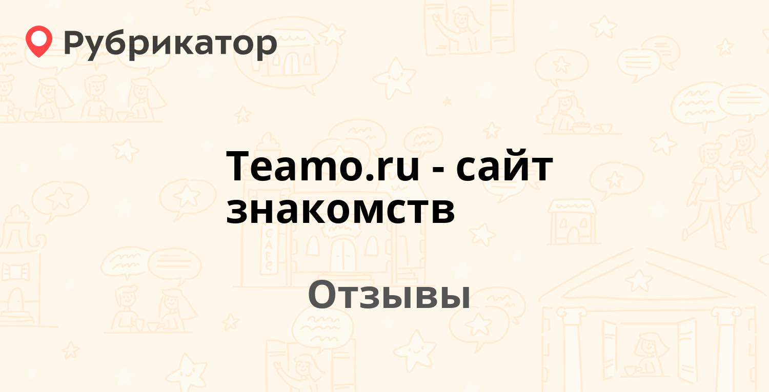 Teamo.ru - сайт знакомств — не рекомендуем! 9 отзывов и фото | Рубрикатор