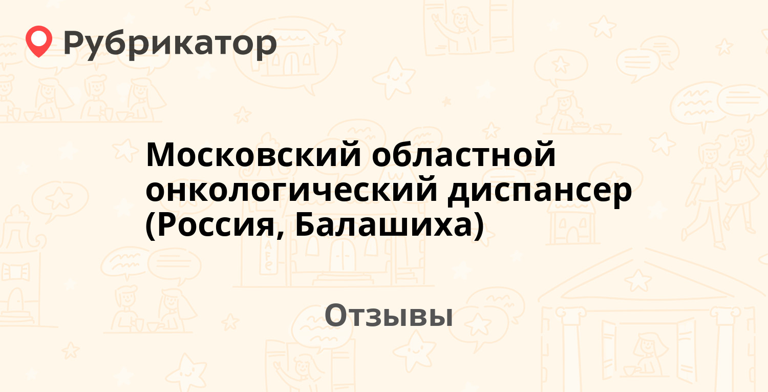 Московский областной онкологический диспансер (Россия, Балашиха) — не  рекомендуем! 20 отзывов и 2 фото | Рубрикатор