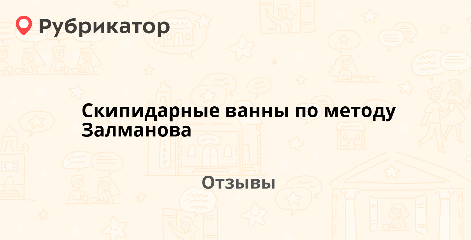 Скипидарные ванны по методу Залманова (МедикоМед) — рекомендуем! 20 отзывов  и фото | Рубрикатор