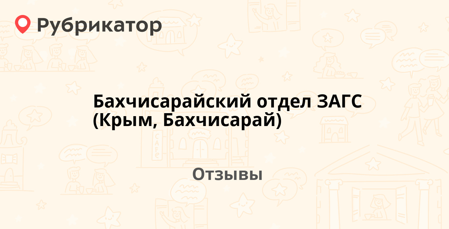 Бахчисарайский отдел ЗАГС (Крым, Бахчисарай) — рекомендуем! 1 отзыв и фото  | Рубрикатор