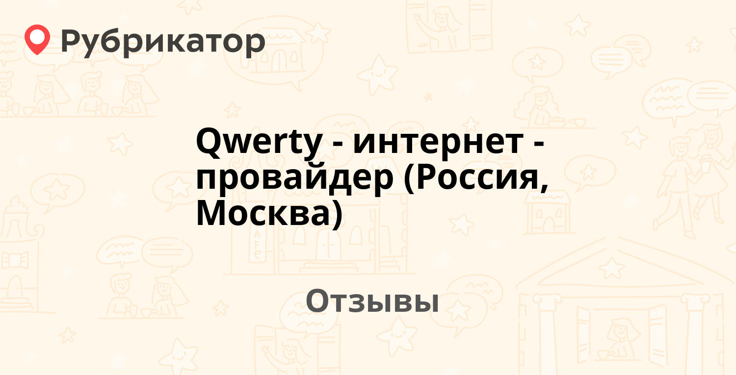 Qwerty - интернет-провайдер (Россия, Москва) — не рекомендуем! 20 отзывов и  фото | Рубрикатор