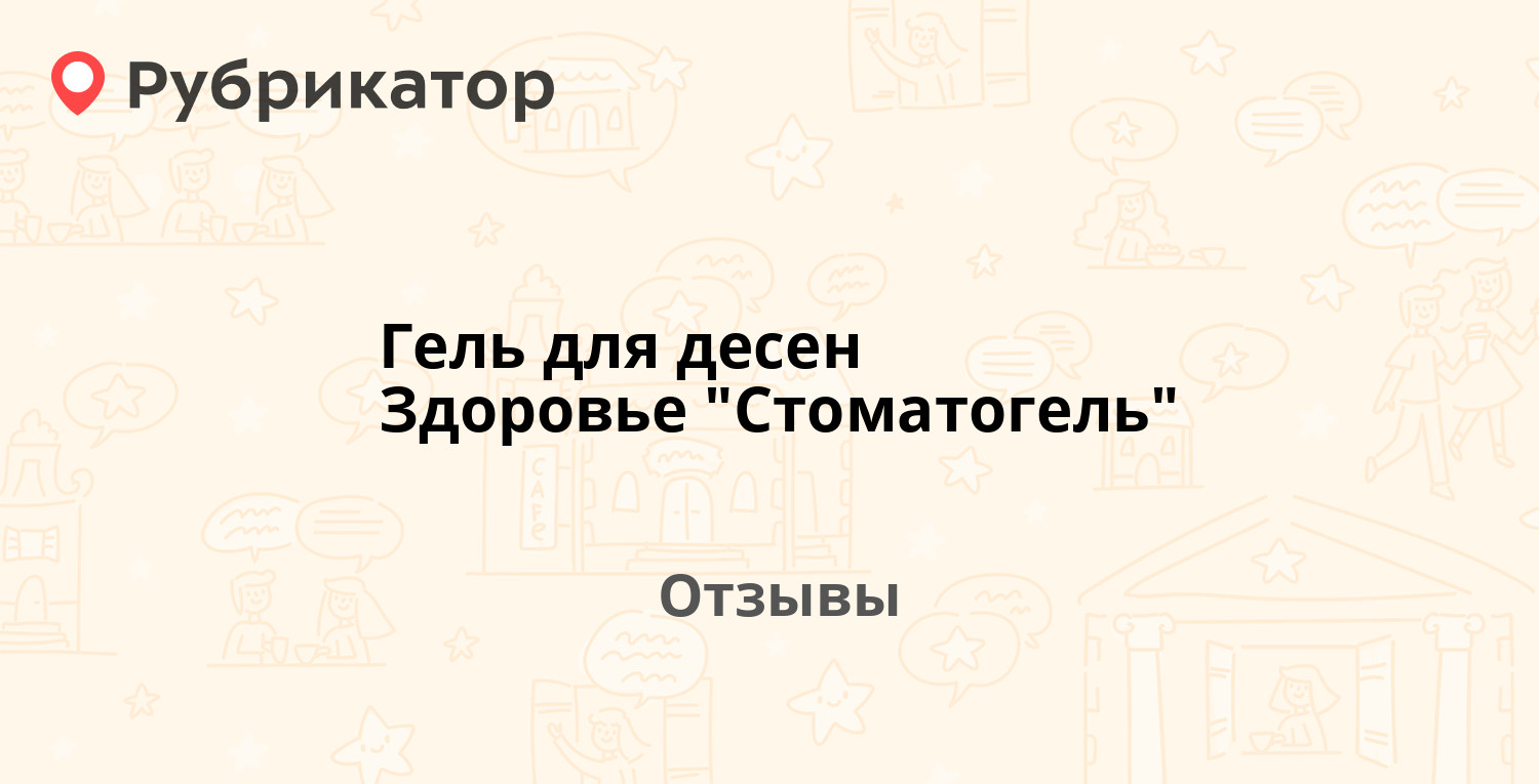 Гель для десен Здоровье "Стоматогель" — рекомендуем! 3 отзыва и фото ...