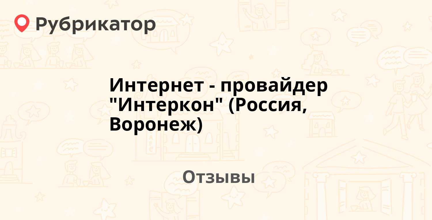 Интернет-провайдер 