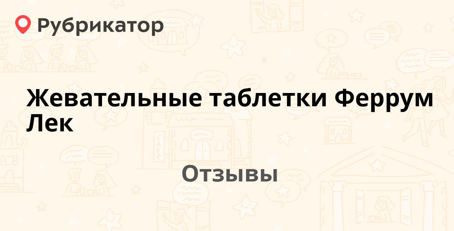 Жевательные таблетки Феррум Лек (LEK Pharmaceuticals) — рекомендуем! 20  отзывов и фото | Рубрикатор