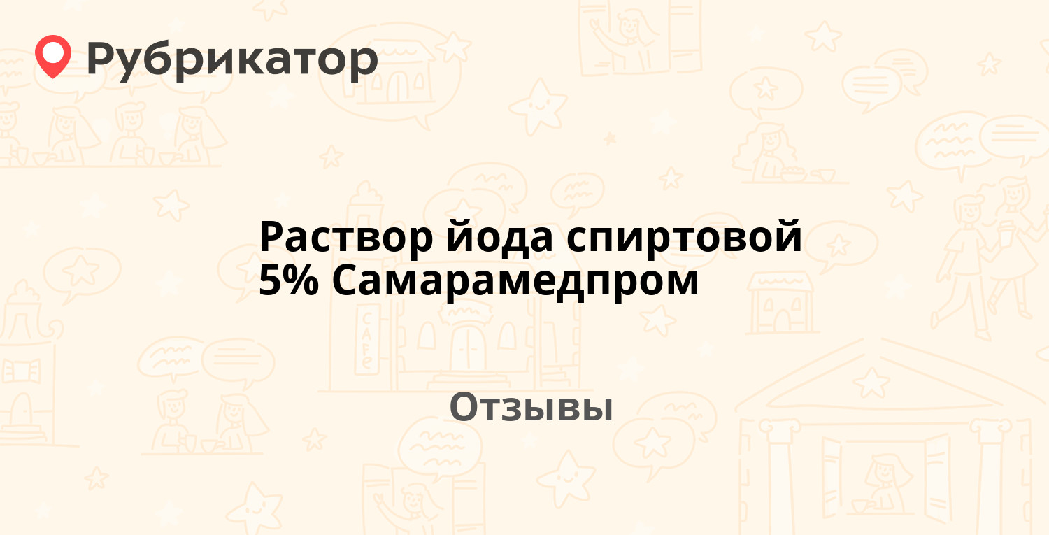 Раствор йода спиртовой 5% Самарамедпром — рекомендуем! 20 отзывов и фото |  Рубрикатор