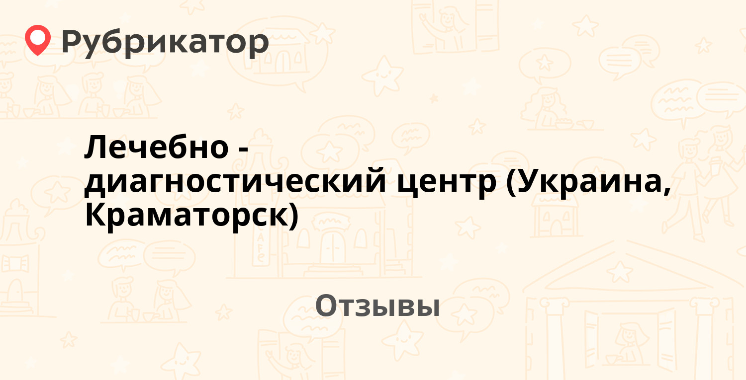 Лечебно-диагностический центр (Украина, Краматорск). 6 отзывов и фото |  Рубрикатор