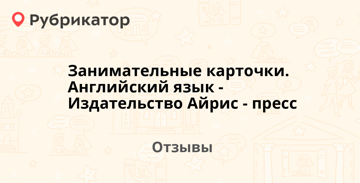 Занимательные карточки. Английский язык - Издательство Айрис-пресс ...