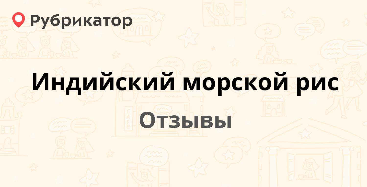 Индийский морской рис — рекомендуем! 9 отзывов и фото | Рубрикатор