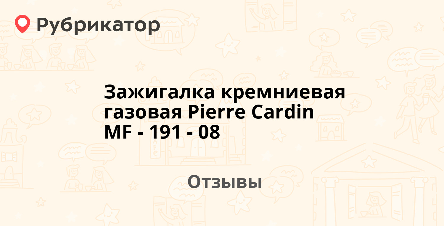  кремниевая газовая Pierre Cardin MF-191-08 — рекомендуем! 2 .