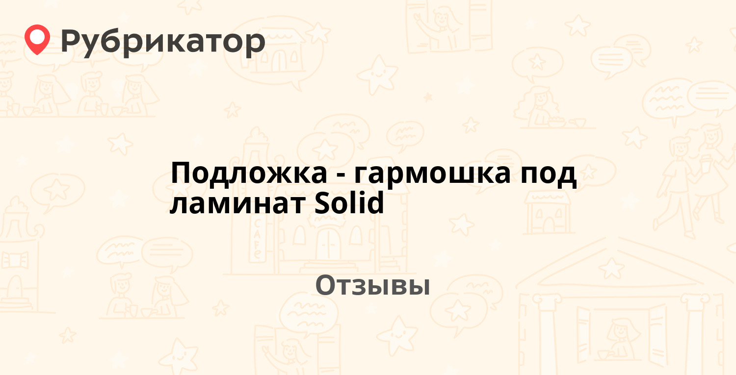 Подложка-гармошка под ламинат Solid — рекомендуем! 2 отзыва и фото ...