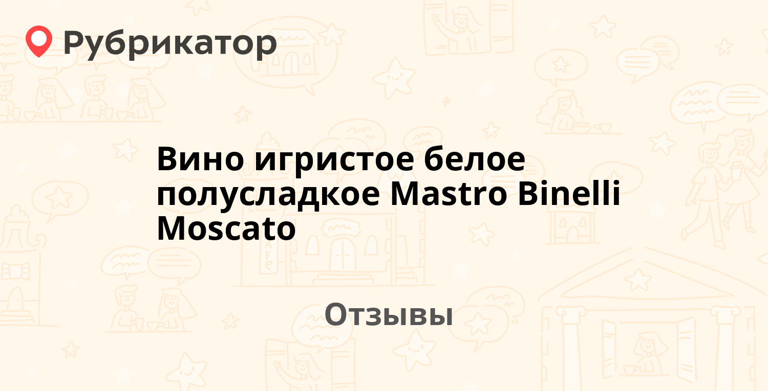 Вино игристое белое полусладкое Mastro Binelli Moscato — рекомендуем! 2 ...