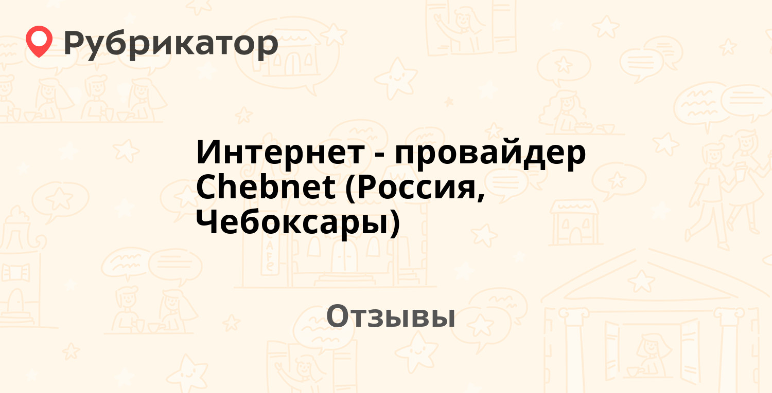 Интернет-провайдер Chebnet (Россия, Чебоксары) — не рекомендуем! 7 отзывов  и фото | Рубрикатор