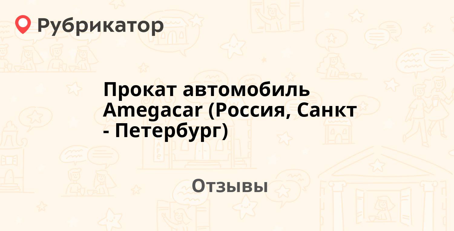 Прокат автомобиль Amegacar (Россия, Санкт-Петербург) — рекомендуем! 1 отзыв  и фото | Рубрикатор