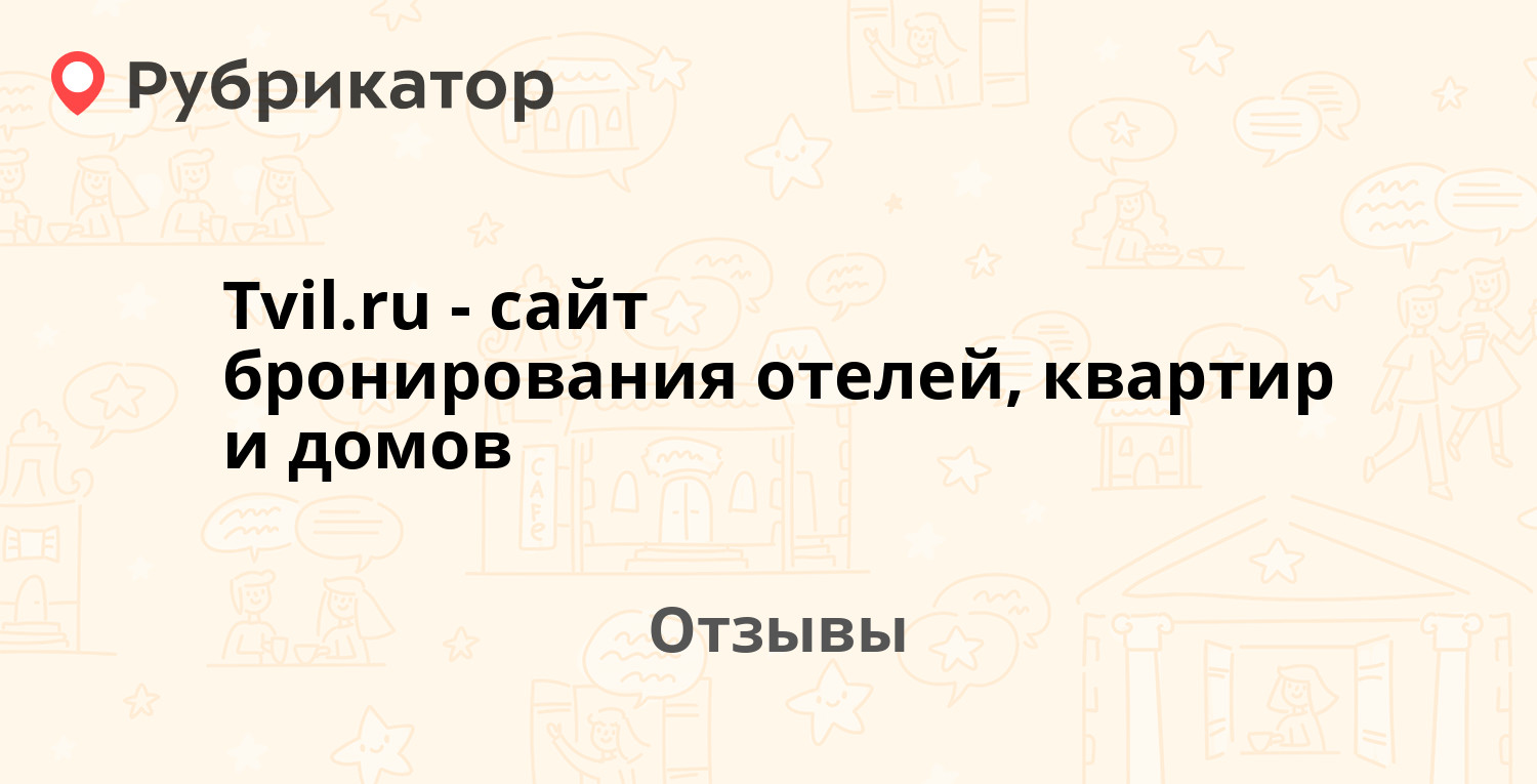 Tvil.ru - сайт бронирования отелей, квартир и домов — не рекомендуем! 34  отзыва и 4 фото | Рубрикатор