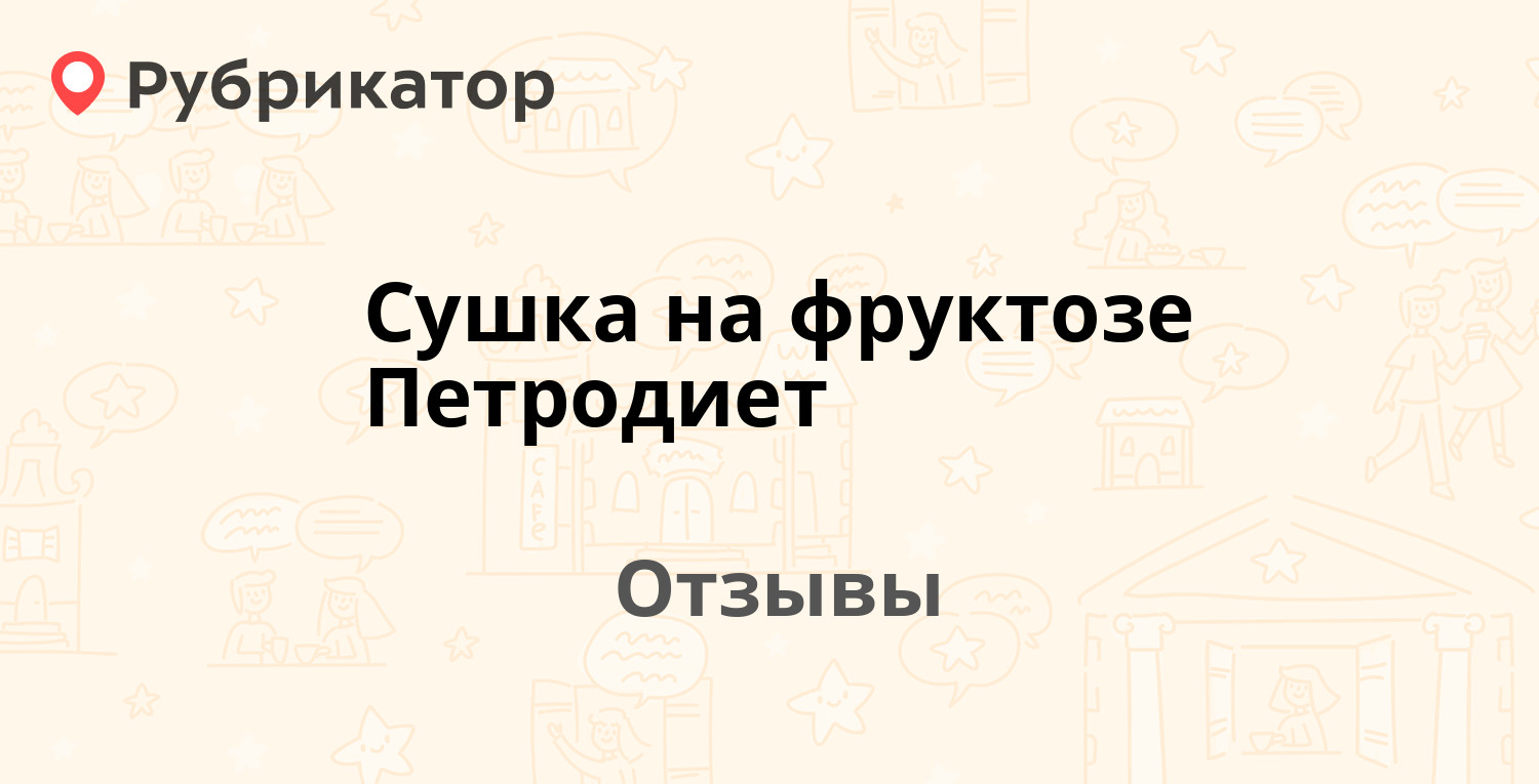 Сушка на фруктозе Петродиет — рекомендуем! 2 отзыва и фото | Рубрикатор