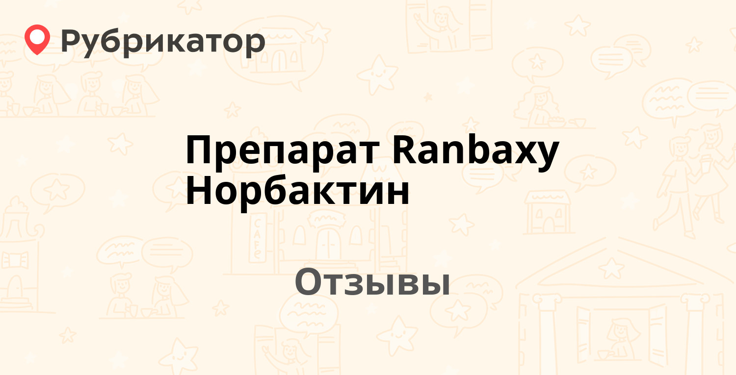 Препарат Ranbaxy Норбактин — рекомендуем! 20 отзывов и фото | Рубрикатор