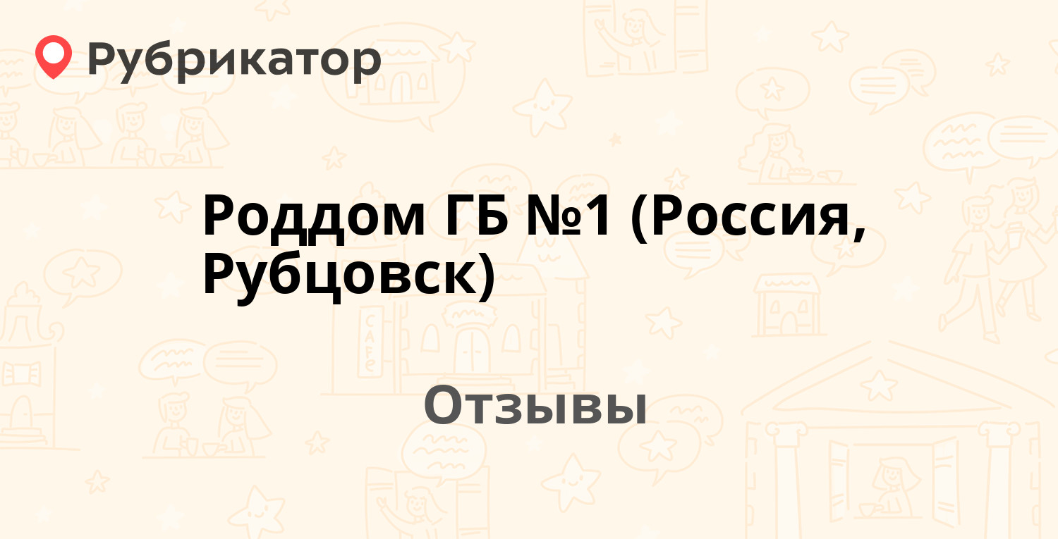 Роддом ГБ №1 (Россия, Рубцовск) — не рекомендуем! 13 отзывов и фото |  Рубрикатор