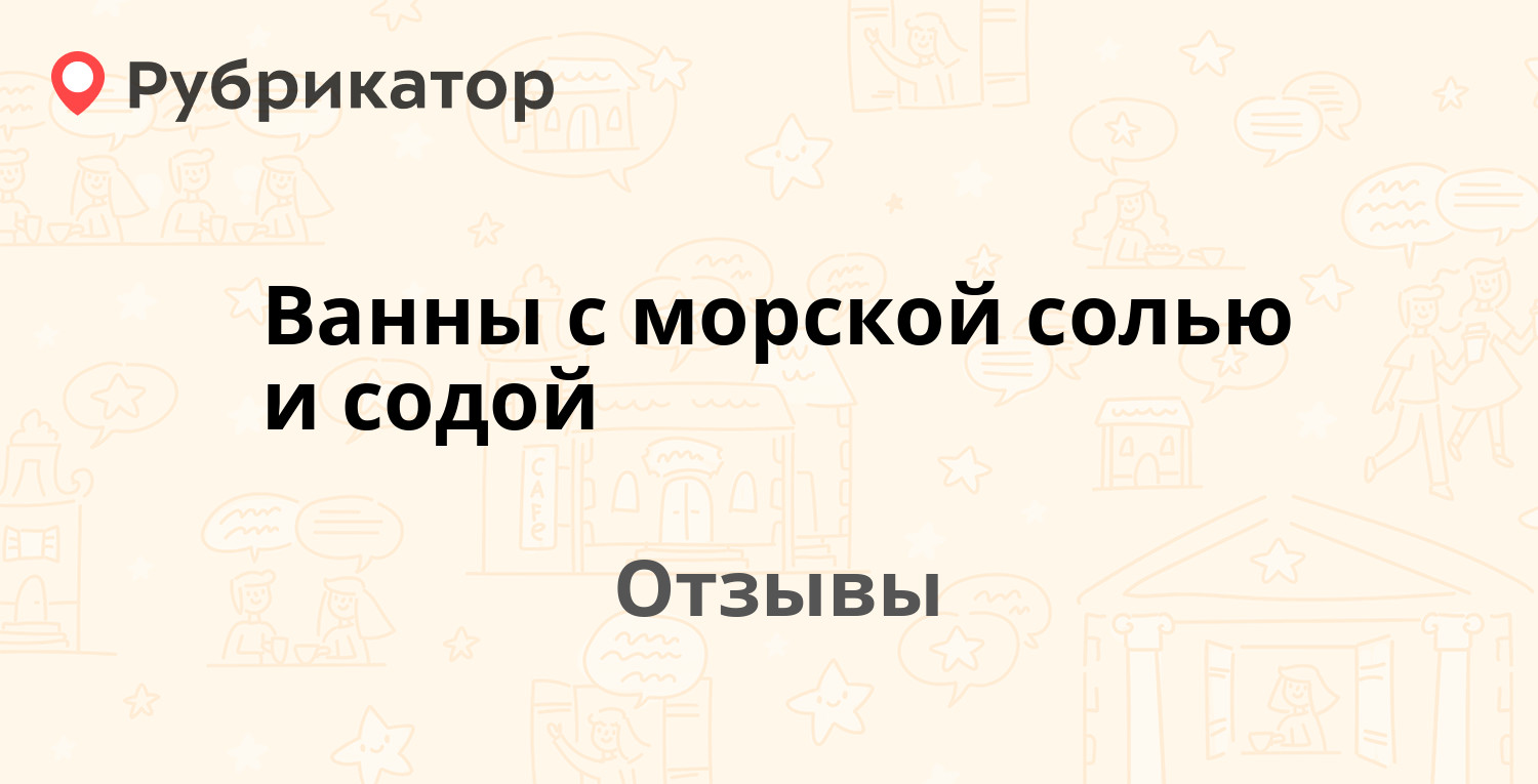 Ванны с морской солью и содой — рекомендуем! 20 отзывов и фото | Рубрикатор