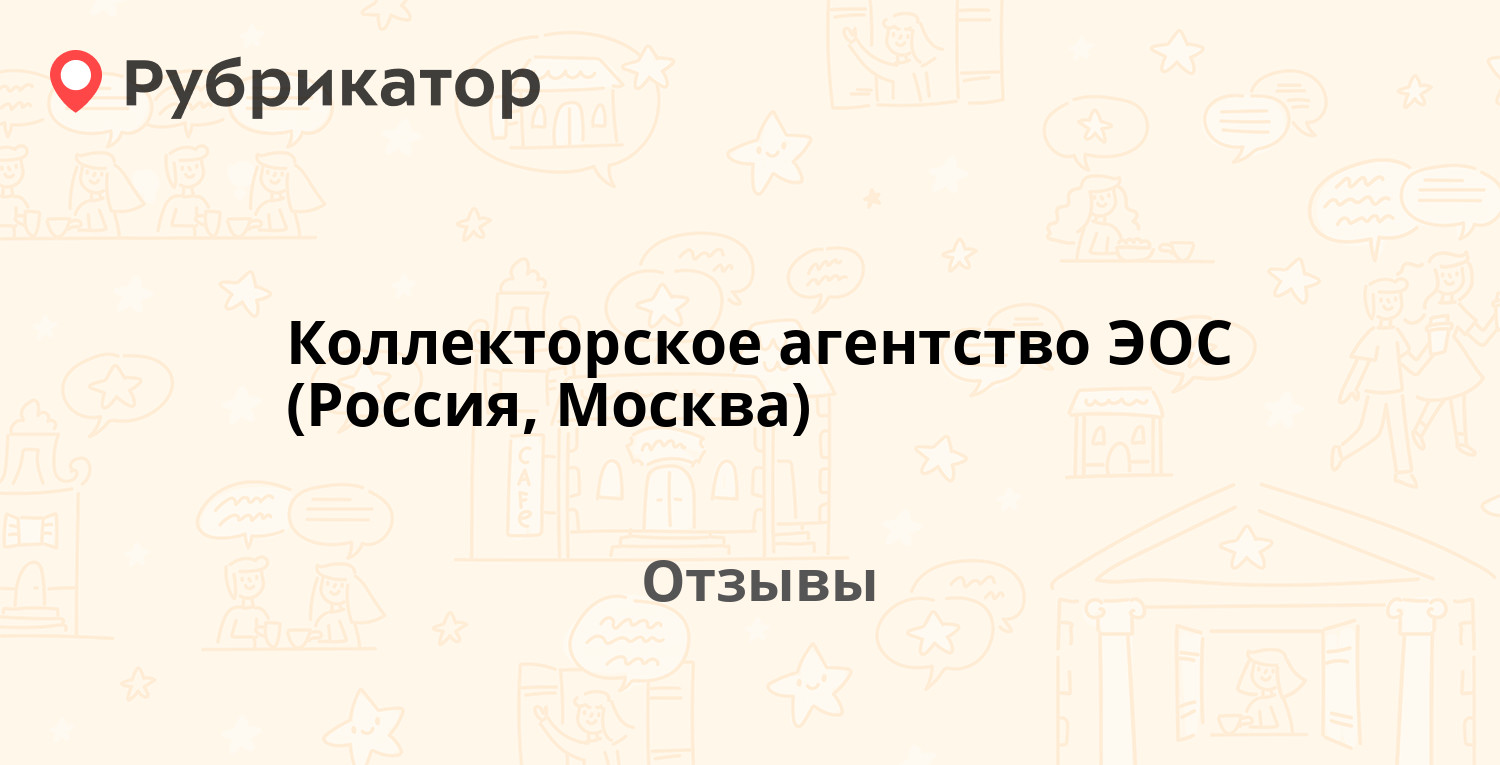 Коллекторское агентство ЭОС (Россия, Москва) — не рекомендуем! 20 отзывов и  фото | Рубрикатор