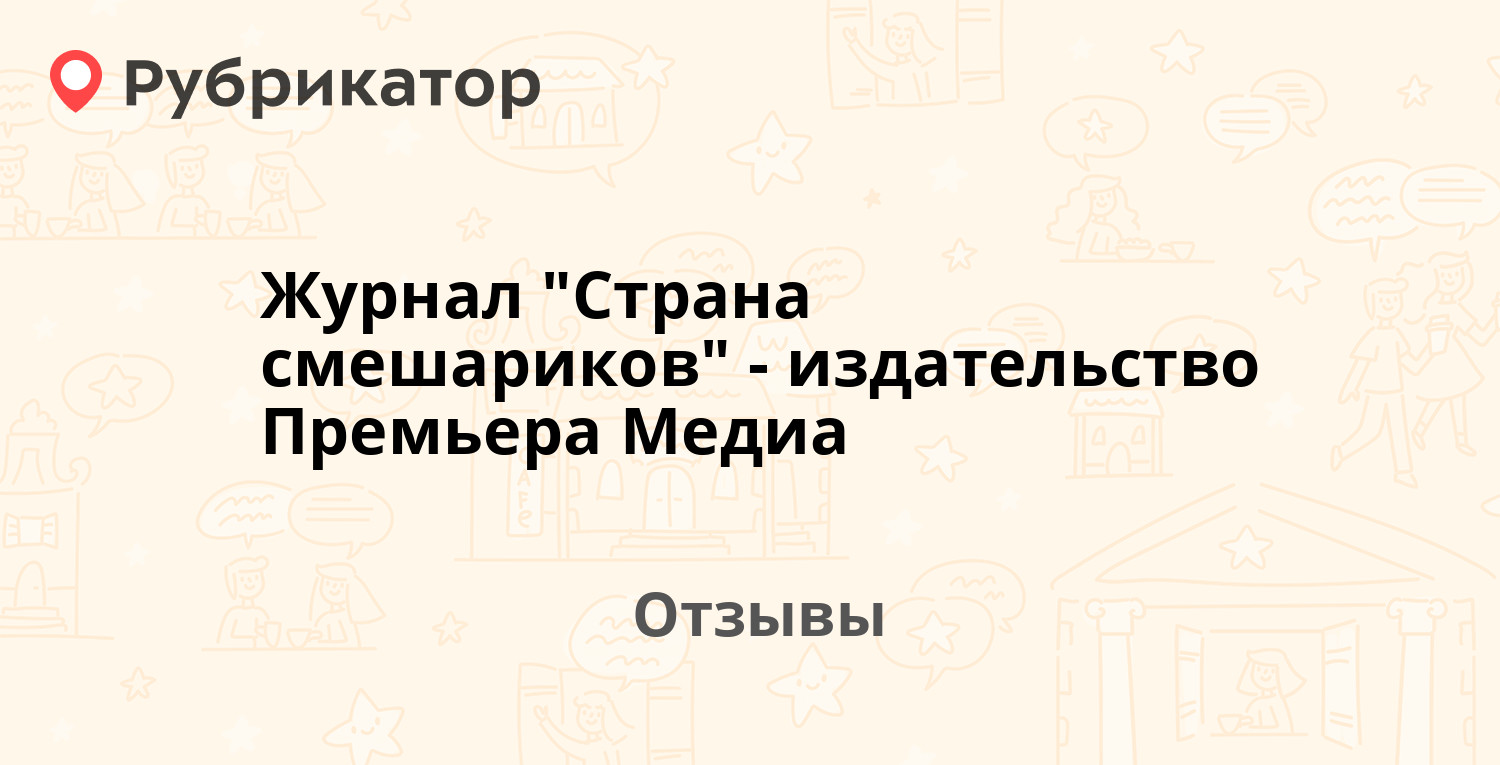 Журнал "Страна смешариков" - издательство Премьера Медиа. 4 отзыва и ...