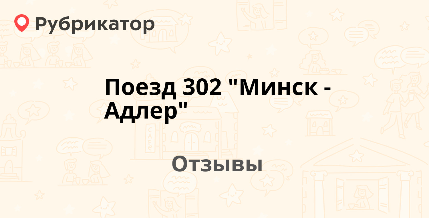 Поезд 302 минск адлер остановки