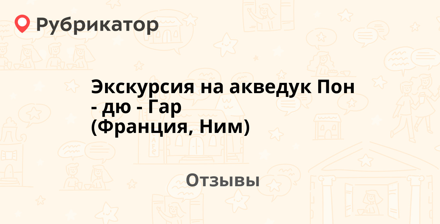 Экскурсия на акведук Пон-дю-Гар (Франция, Ним) — рекомендуем! 2 отзыва ...