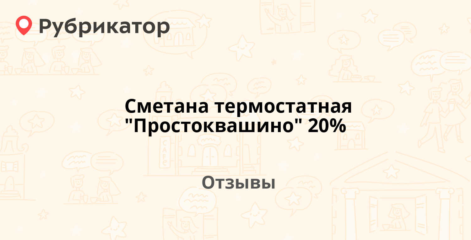 Сметана термостатная "Простоквашино" 20% — рекомендуем! 20 отзывов и ...