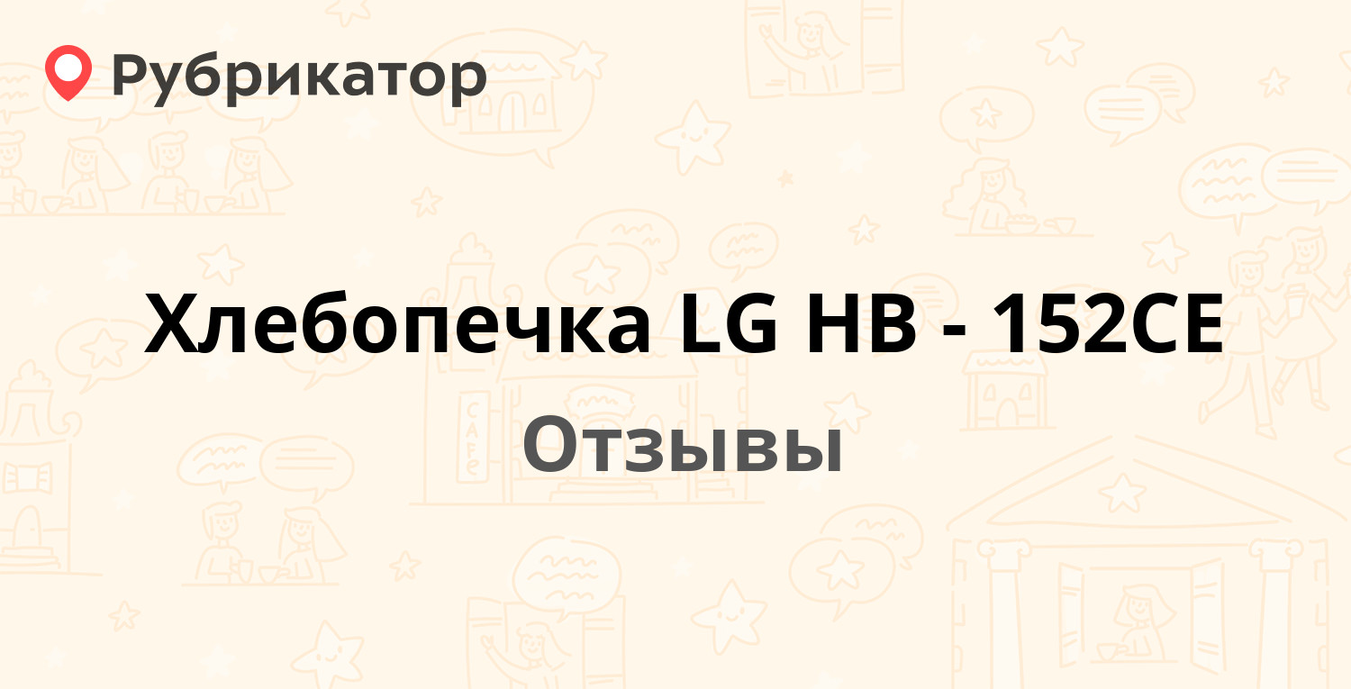 Хлебопечка LG HB-152CE — рекомендуем! 16 отзывов и фото | Рубрикатор