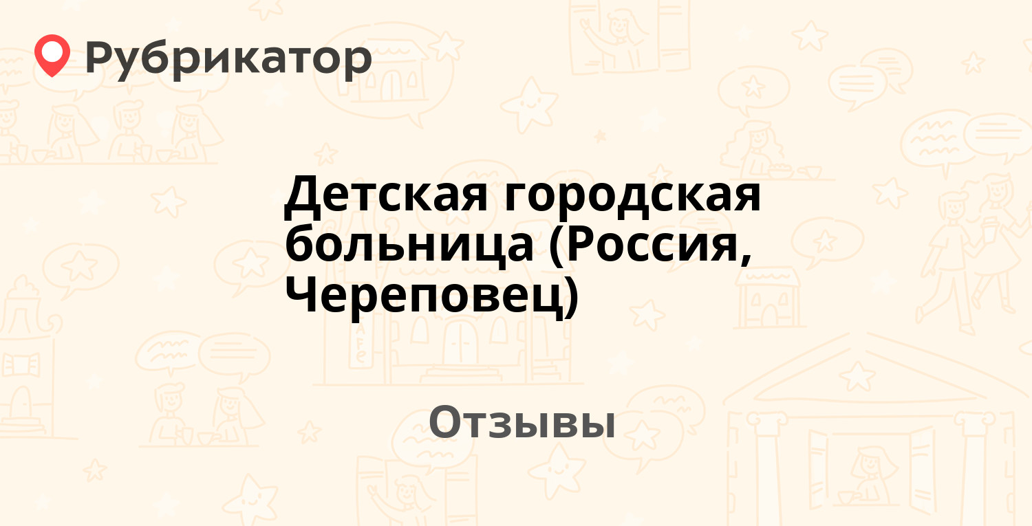 Детская городская больница (Россия, Череповец) — рекомендуем! 3 отзыва и  фото | Рубрикатор