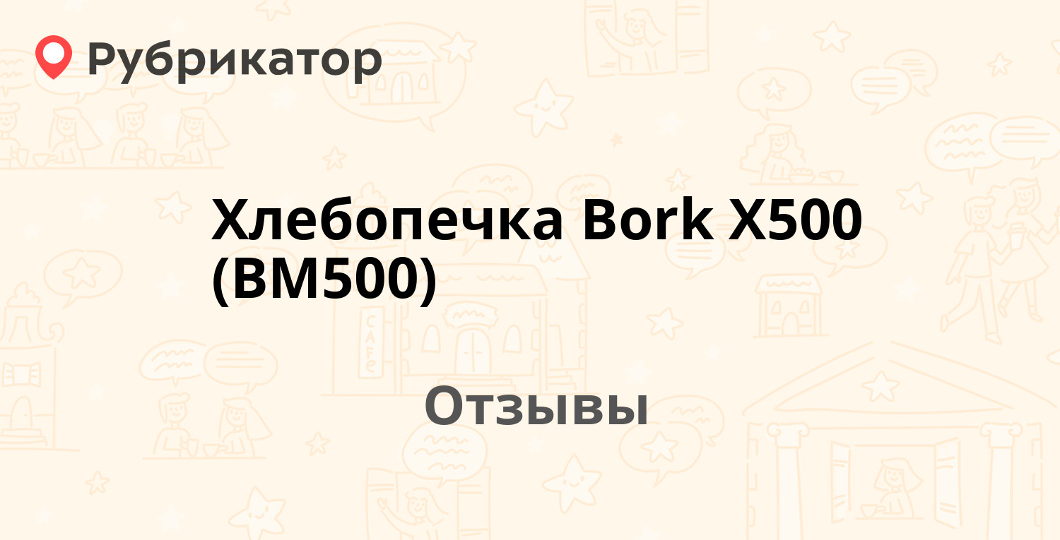 Хлебопечка Bork X500 (BM500) — рекомендуем! 20 отзывов и фото | Рубрикатор