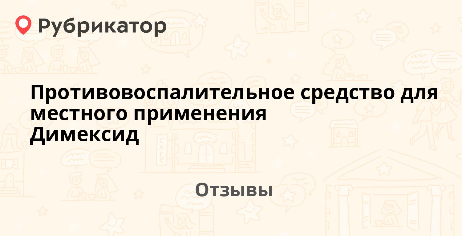 Противовоспалительное средство для местного применения Димексид (Тульская  фармацевтическая фабрика) — рекомендуем! 19 отзывов и фото | Рубрикатор