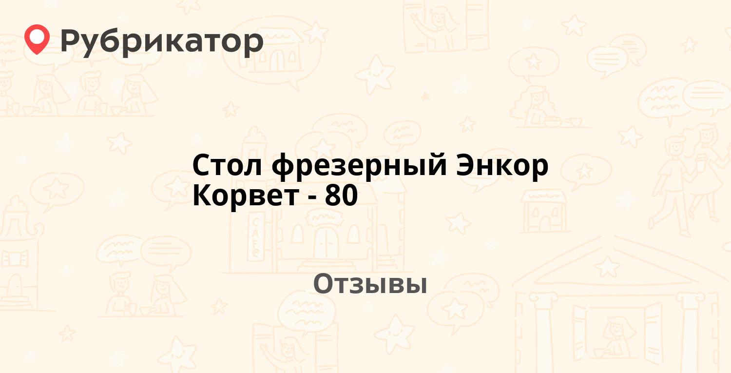 Фрезерный стол энкор 80