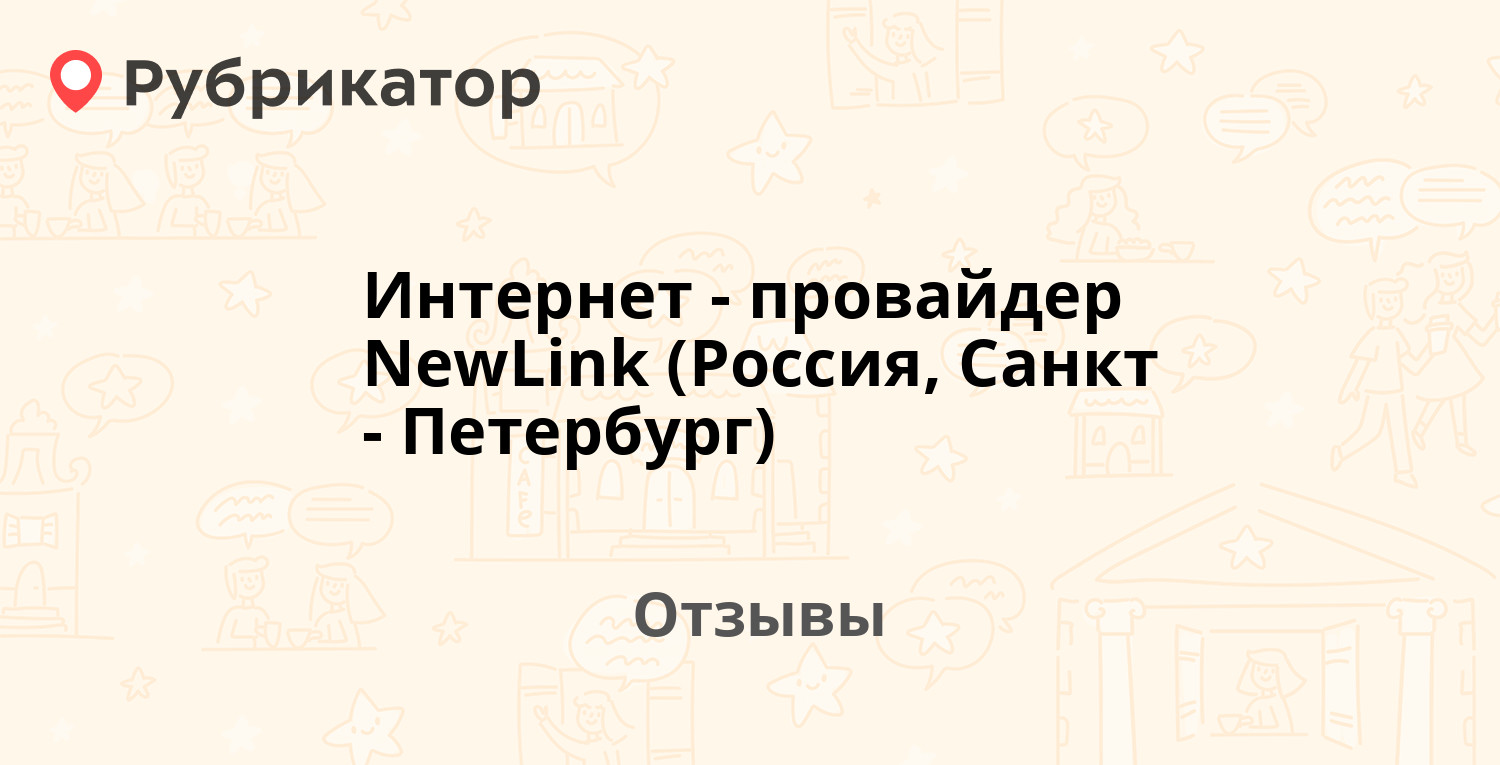 Интернет-провайдер NewLink (Россия, Санкт-Петербург) — рекомендуем! 6  отзывов и фото | Рубрикатор