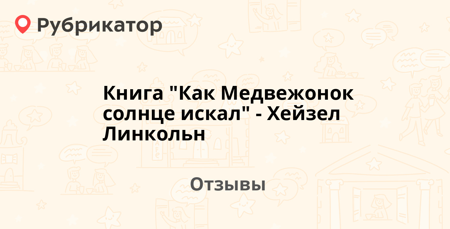 Книга "Как Медвежонок солнце искал" - Хейзел Линкольн — рекомендуем! 3 ...