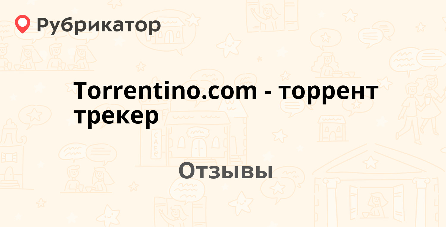 Torrentino.com - торрент трекер — рекомендуем! 7 отзывов и фото | Рубрикатор