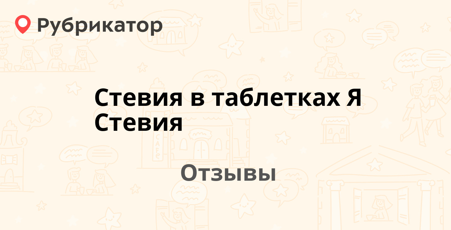 Стевия в таблетках Я Стевия — рекомендуем! 6 отзывов и фото | Рубрикатор
