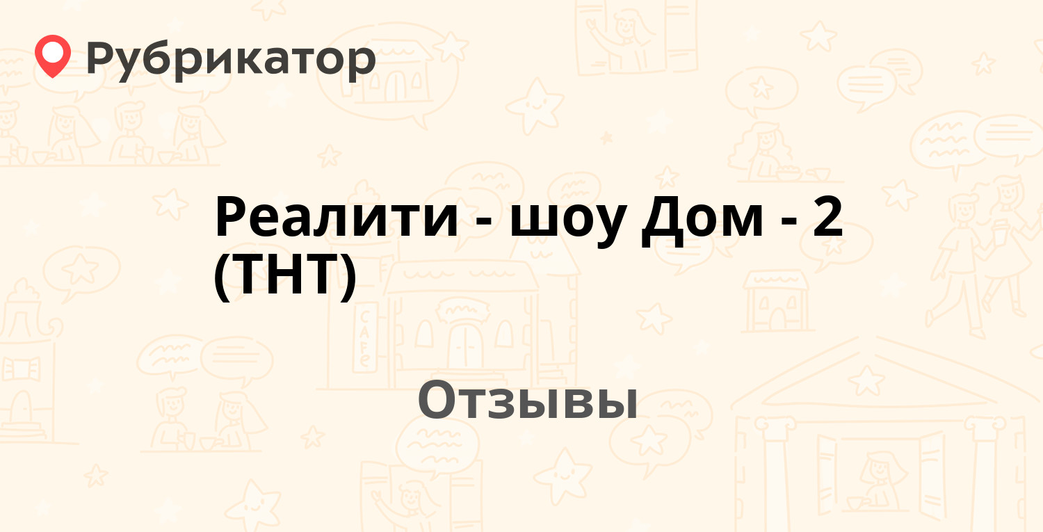 Реалити-шоу Дом-2 (ТНТ) — не рекомендуем! 20 отзывов и фото | Рубрикатор