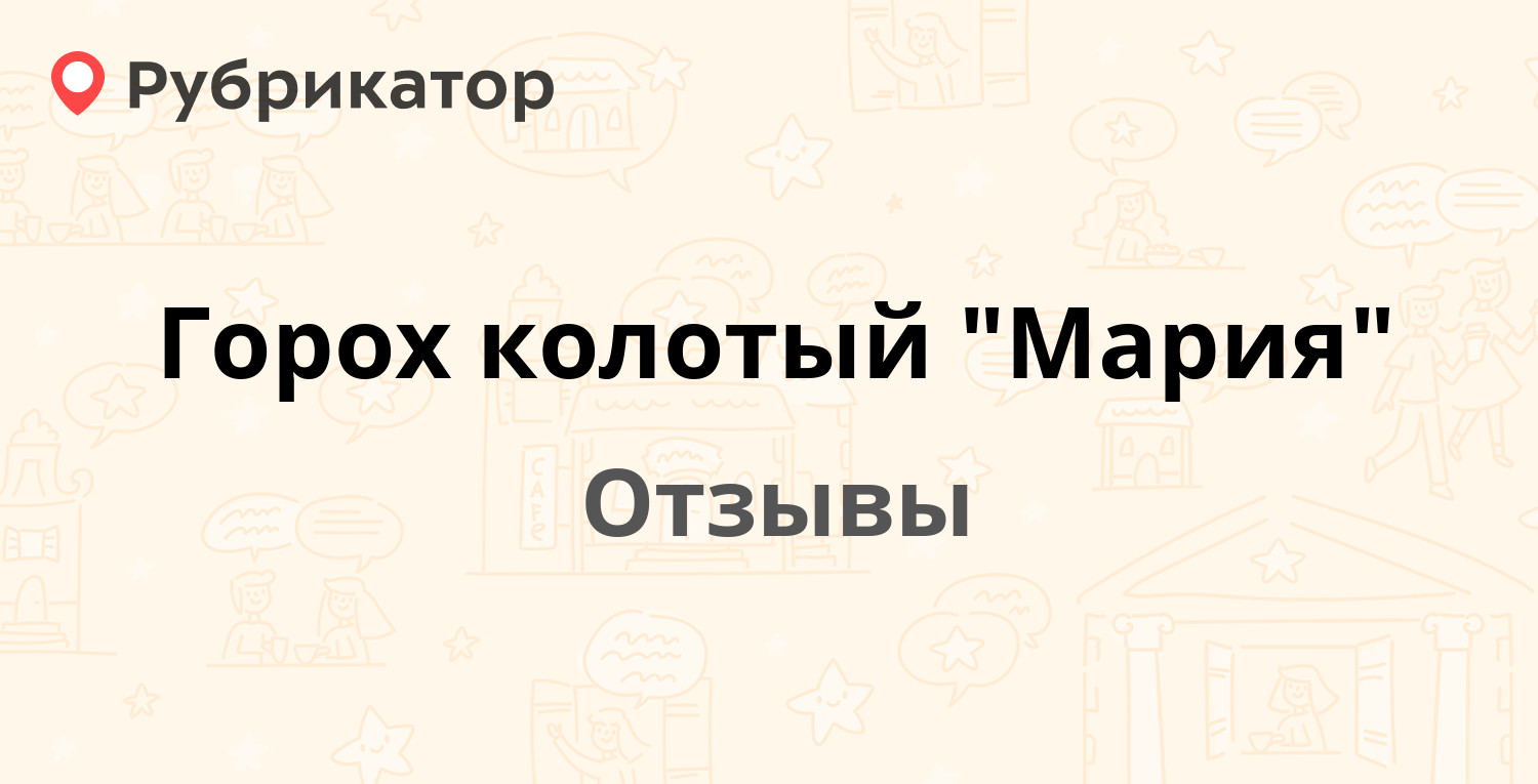 Горох колотый "Мария". Отзывы и фото | Рубрикатор