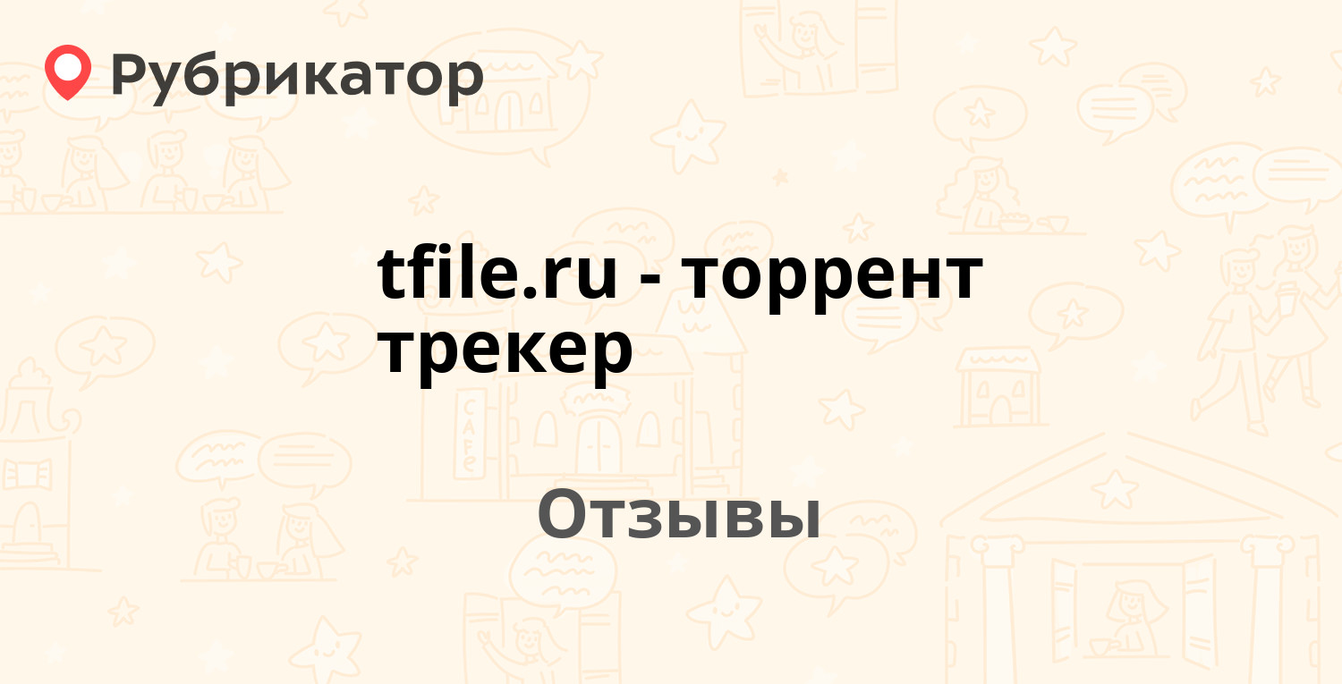 Tfile.ru - торрент трекер — рекомендуем! 19 отзывов и фото | Рубрикатор