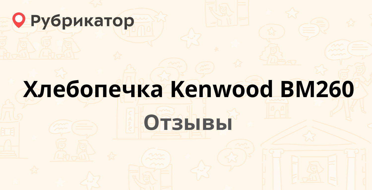 Хлебопечка Kenwood BM260 — рекомендуем! 14 отзывов и фото | Рубрикатор