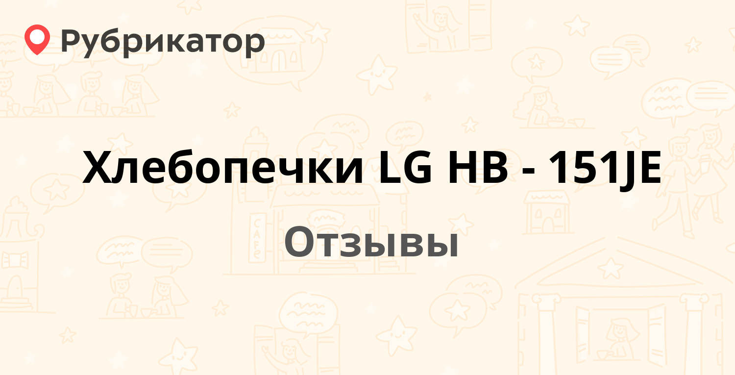 Хлебопечки LG HB-151JE — рекомендуем! 14 отзывов и фото | Рубрикатор