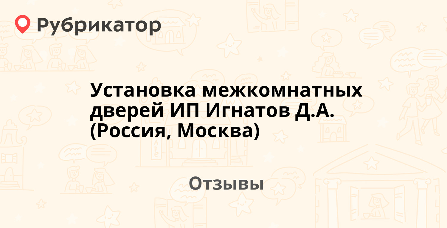 Установка межкомнатных дверей ИП Игнатов Д.А (Россия, Москва) — не  рекомендуем! 4 отзыва и фото | Рубрикатор