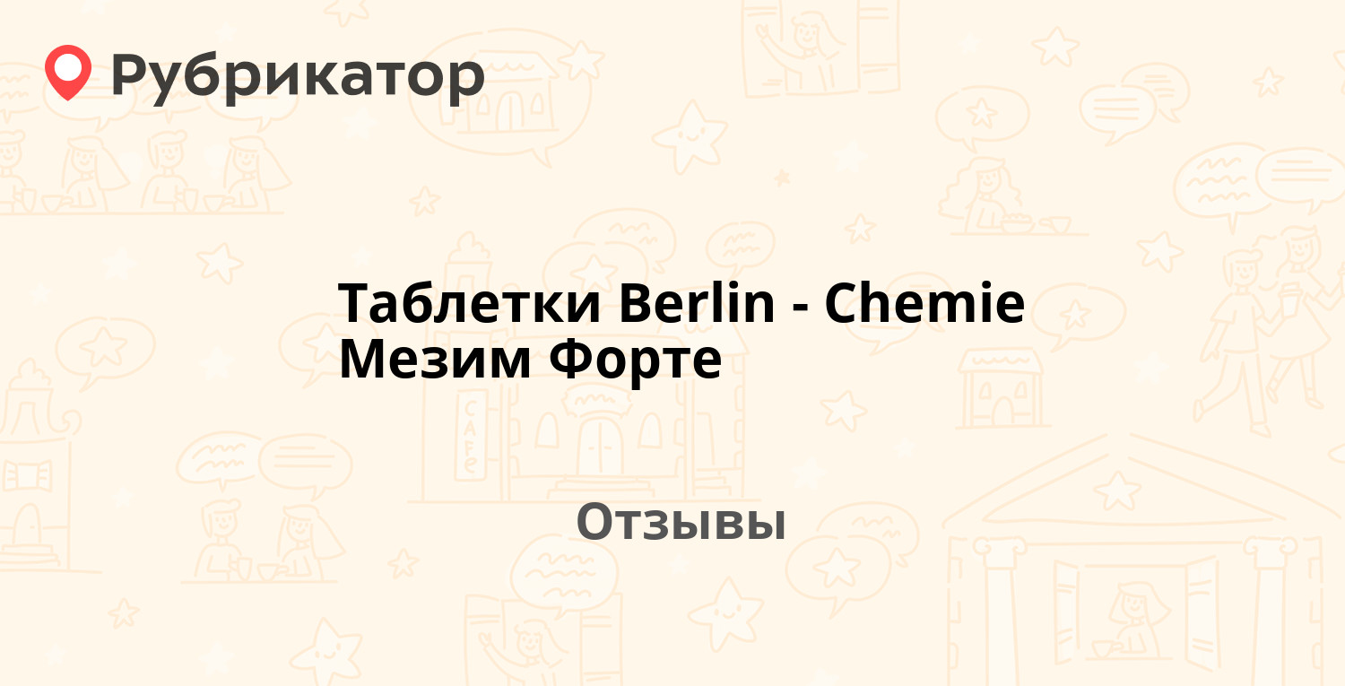 Таблетки Berlin-Chemie Мезим Форте — рекомендуем! 20 отзывов и фото |  Рубрикатор