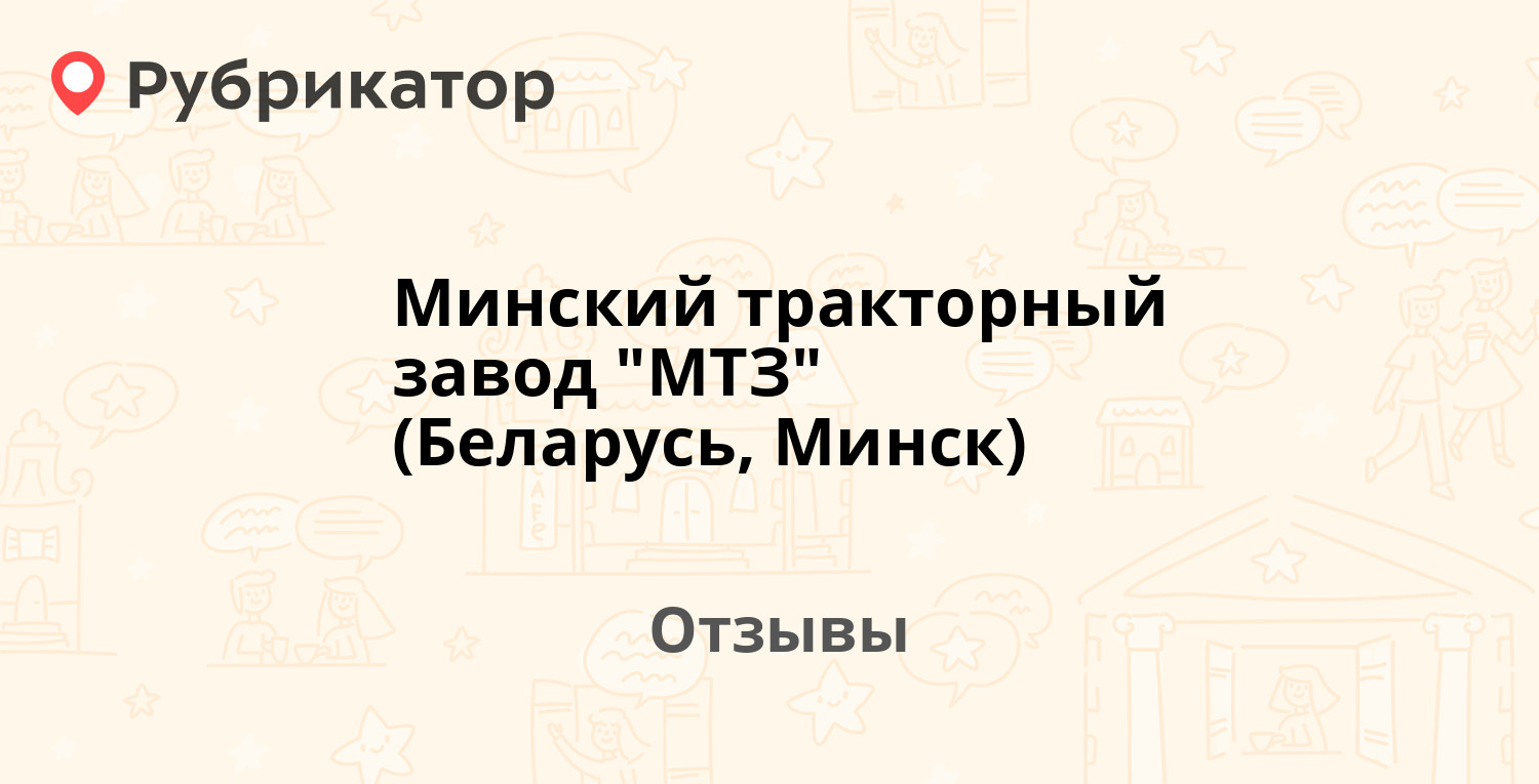 Минский тракторный завод \"МТЗ\" (Беларусь, Минск) — рекомендуем! 1 отзыв ...